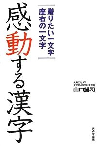 感動する漢字(中古品)