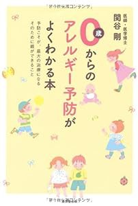 0歳からのアレルギー予防がよくわかる本- 予防こそが、最大の治療になる そのために親ができること(中古品)