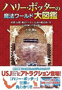 ハリー・ポッターの魔法ワールド大図鑑(中古品)