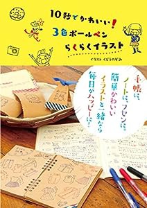 １０秒でかわいい！３色ボールペンらくらくイラスト(中古品)