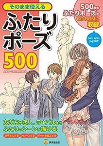 そのまま使えるふたりポーズ500【CD-ROM付】 (廣済堂マンガ工房)(中古品)