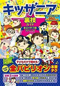 キッザニア裏技ガイド 東京&甲子園 2017~18(中古品)