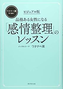 ビジュアル版 品格ある女性になる「感情整理」のレッスン(中古品)