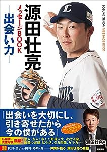 源田壮亮メッセージBOOK 出会い力(中古品)