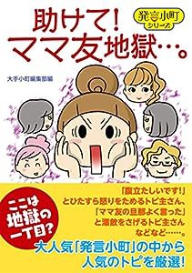 助けて! ママ友地獄…。 (発言小町)(中古品)