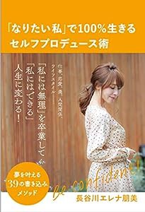 「なりたい私」で100%生きるセルフプロデュース術 夢を叶える39の書き込みメソッド(中古品)