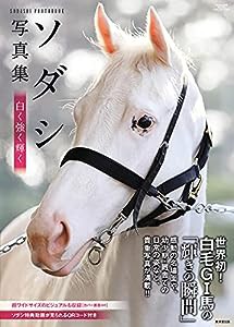 ソダシ写真集 白く強く輝く (廣済堂・競馬コレクション)(中古品)