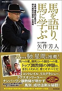 馬を語り、馬に学ぶ 名馬や個性的な馬から得た成功の秘訣・仕事術 (廣済堂◆競馬コレクション)(中古品)