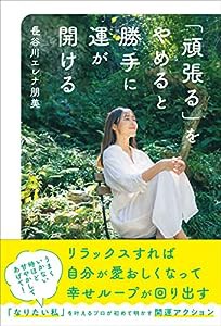 「頑張る」をやめると勝手に運が開ける(中古品)