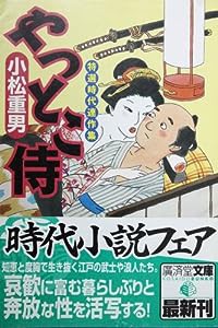 やっとこ侍 (広済堂文庫)(中古品)