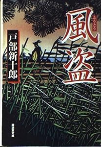 風盗 (広済堂文庫)(中古品)