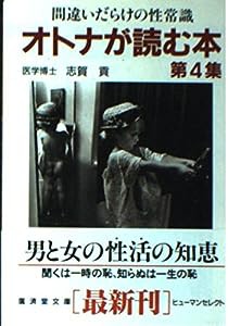 オトナが読む本〈第4集〉—間違いだらけの性常識 (広済堂文庫—ヒューマンセレクト)(中古品)