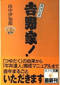 吉野家! (広済堂文庫)(中古品)