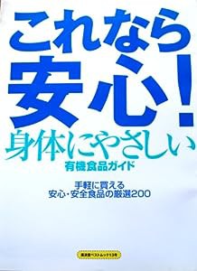 これなら安心!身体にやさしい有機食品ガイド―手軽に買える安心・安全食品の厳選200 (廣済堂ベストムック 13号)(中古品)