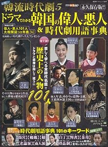 超魅力！韓流時代劇5 (廣済堂ベストムック183号)(中古品)