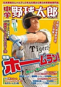 中学野球太郎 Vol.1 (廣済堂ベストムック)(中古品)