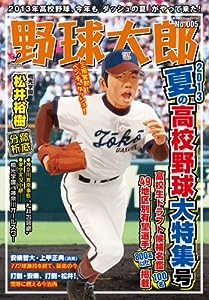 野球太郎No.005 2013夏の高校野球大特集号 (廣済堂ベストムック)(中古品)