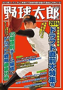 野球太郎No.012?2014ドラフト直前大特集号 (廣済堂ベストムック274号)(中古品)