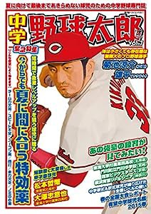 中学野球太郎 VOL.7 (廣済堂ベストムック)(中古品)