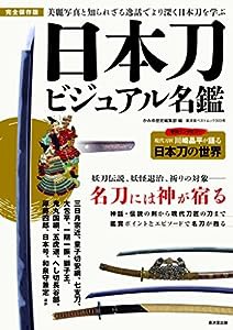 日本刀ビジュアル名鑑 (廣済堂ベストムック303号)(中古品)