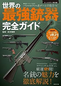 バトルロイヤル系ゲームで役立つ! 世界の最強銃器完全ガイド (廣済堂ベストムック 423号)(中古品)