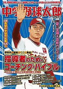 中学野球太郎 Vol.24 (廣済堂ベストムック 425)(中古品)