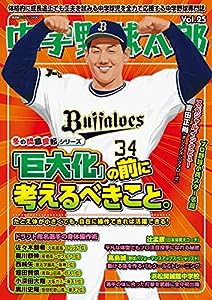 中学野球太郎 Vol.25 (廣済堂ベストムック 430)(中古品)