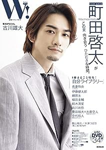 W! VOL.33「町田啓太 表紙巻頭SPECIAL」 (廣済堂ベストムック)(中古品)