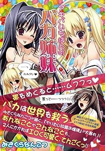 アキバいちばんのバカ姉妹 (E☆2画集)(中古品)