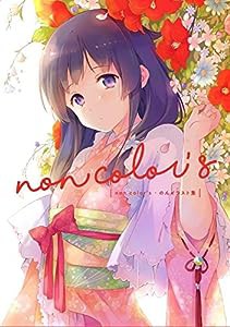 non color's のんイラスト集 限定版(中古品)