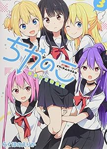 ちかのこ3 特装版 (E★2コミックス)(中古品)