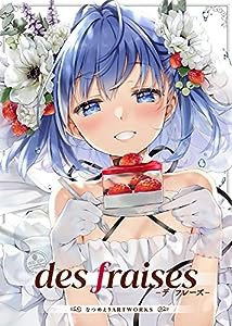 des fraises -デ フレーズ- なつめえりART WORKS 初回限定版(中古品)