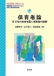 保育者論: 子どもの未来を拓く保育者の役割 (乳幼児教育・保育シリーズ)(中古品)