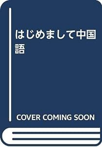 はじめまして中国語(中古品)