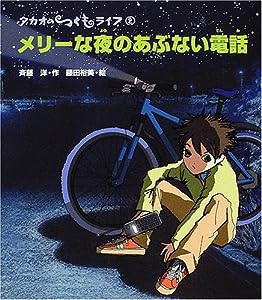 メリーな夜のあぶない電話 (タカオのつくもライフ)(中古品)