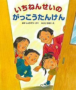 いちねんせいのがっこうたんけん (大型ガイド絵本シリーズ)(中古品)