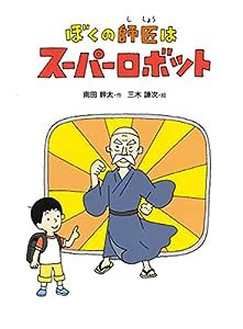 ぼくの師匠はスーパーロボット (こころのつばさシリーズ)(中古品)