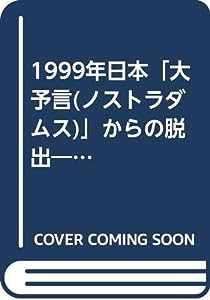 1999年日本「大予言(ノストラダムス)」からの脱出―終末を覆す『来るべきものたちの影』 (カッパ・ビジネス)(中古品)