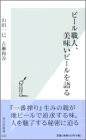 ビール職人、美味いビールを語る (光文社新書)(中古品)