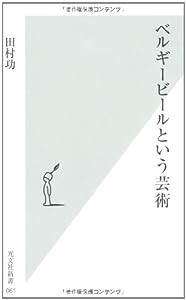 ベルギービールという芸術 (光文社新書)(中古品)