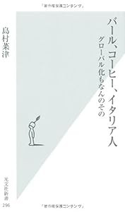 バール、コーヒー、イタリア人—グローバル化もなんのその (光文社新書)(中古品)