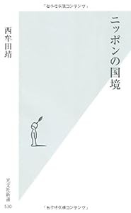 ニッポンの国境 (光文社新書)(中古品)