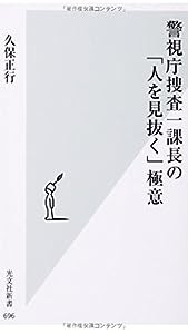 警視庁捜査一課長の「人を見抜く」極意 (光文社新書)(中古品)