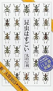 昆虫はすごい (光文社新書)(中古品)