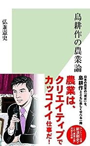 島耕作の農業論 (光文社新書)(中古品)