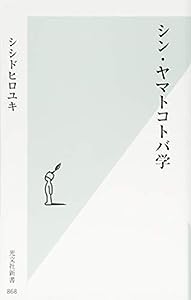 シン・ヤマトコトバ学 (光文社新書)(中古品)