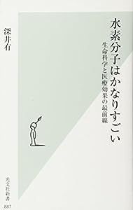 水素分子はかなりすごい 生命科学と医療効果の最前線 (光文社新書)(中古品)