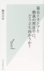 暴走トランプと独裁の習近平に、どう立ち向かうか? (光文社新書)(中古品)