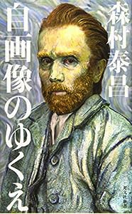 自画像のゆくえ (光文社新書)(中古品)