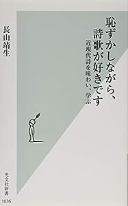 恥ずかしながら、詩歌が好きです　近現代詩を味わい、学ぶ (光文社新書)(中古品)